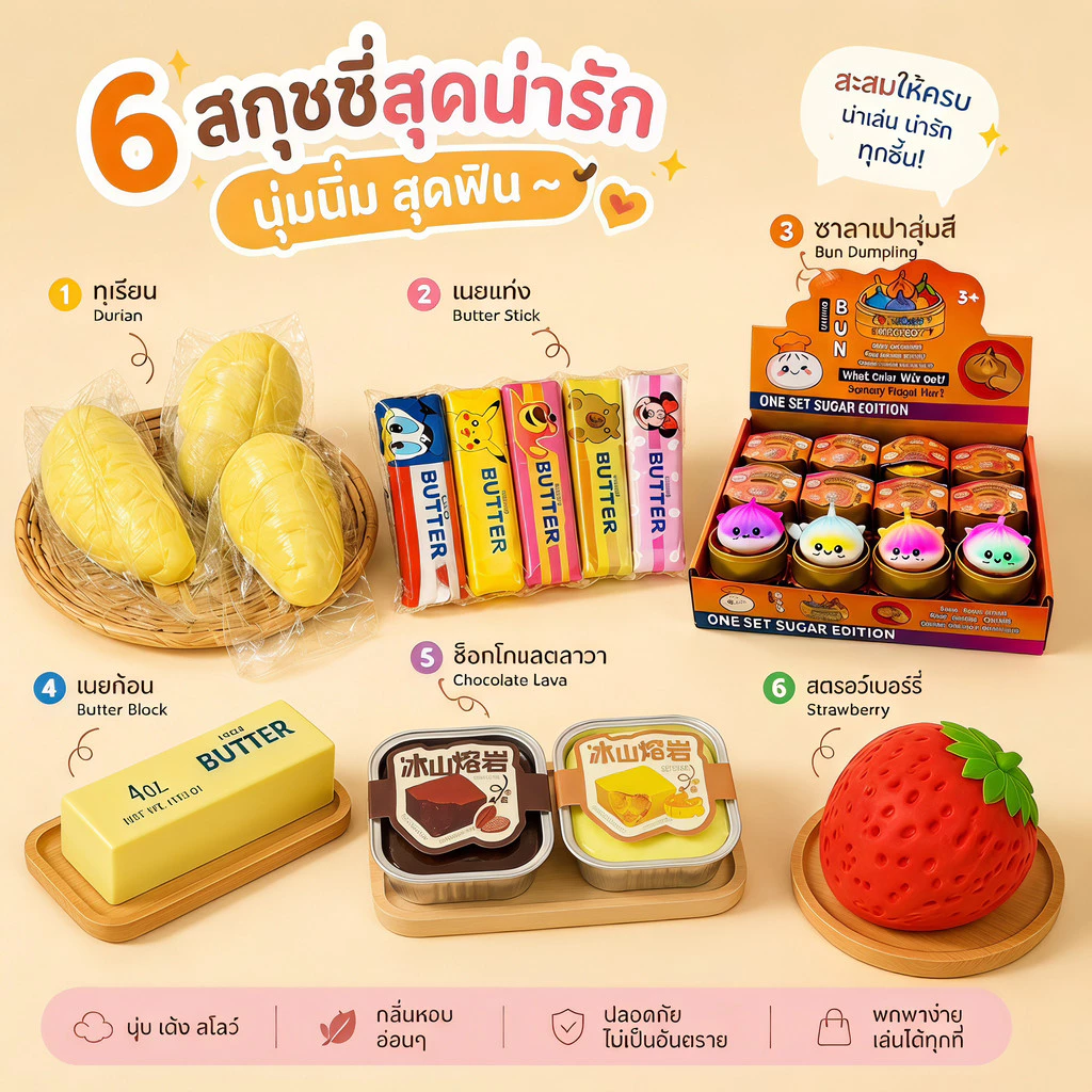 สกุชชี่ ของเล่นบีบคลายเครียด ของเล่นคลายเครียด 7 แบบ เนย ทุเรียน สตรอว์เบอร์รี่ ซาลาเปา สุ่มสี นุ่มนิ่ม บีบเล่น
