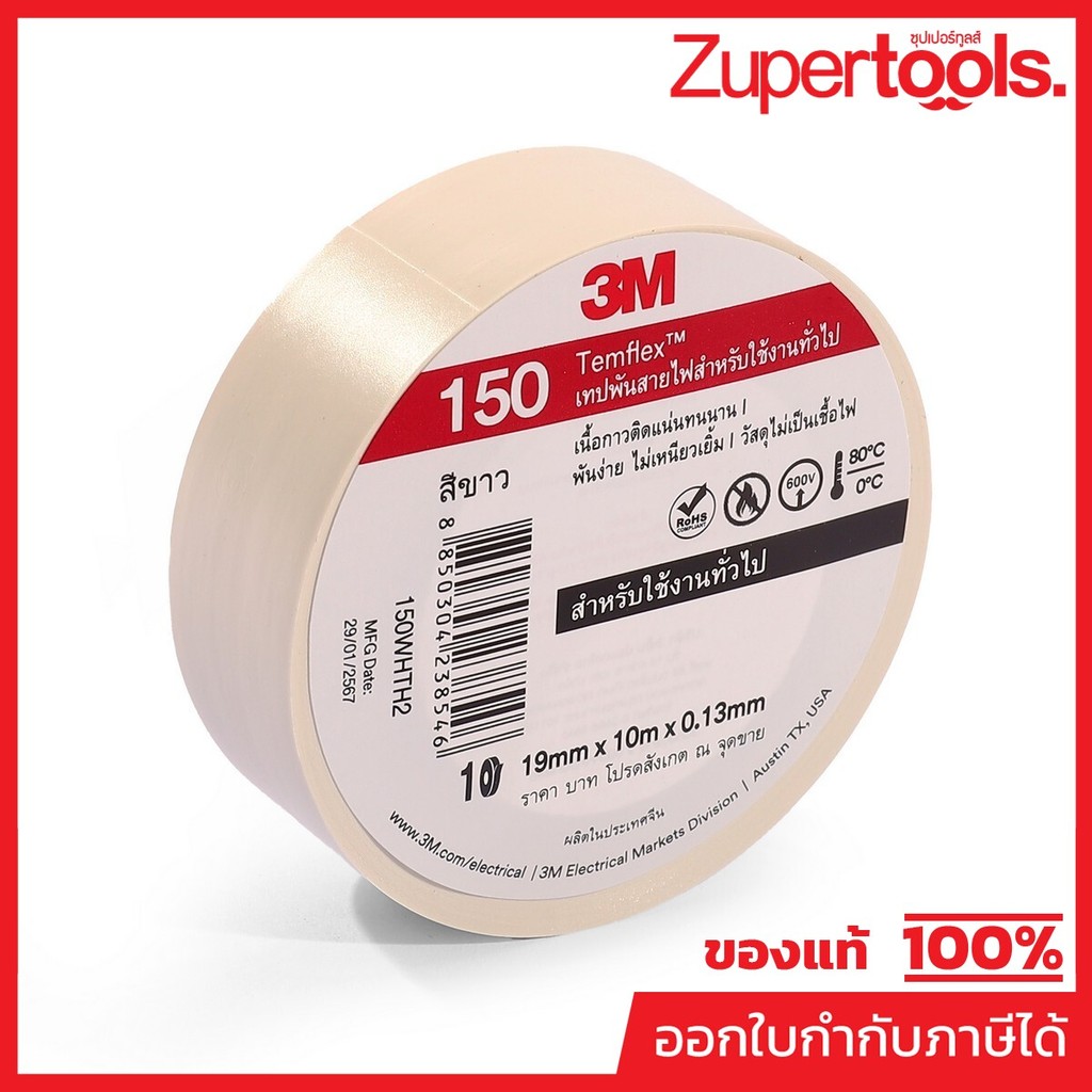 3M เทปพันสายไฟสีขาว 19 มม. X 10 ม. X 0.13 มม. รุ่น TEMFLEX 150 วัสดุไม่เป็นเชื้อไฟ สำหรับใช้งานภายในอาคาร (3 เอ็ม)