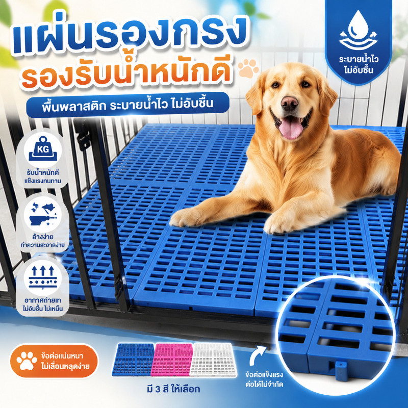 [COD] แผ่นรองกรงสัตว์เลี้ยง แผ่นสแลคปูพื้น กันลื่น กันเจ็บเท้าตกร่อง พลาสติกPP รับน้ำหนักได้ดี หมาแมวกระต่าย