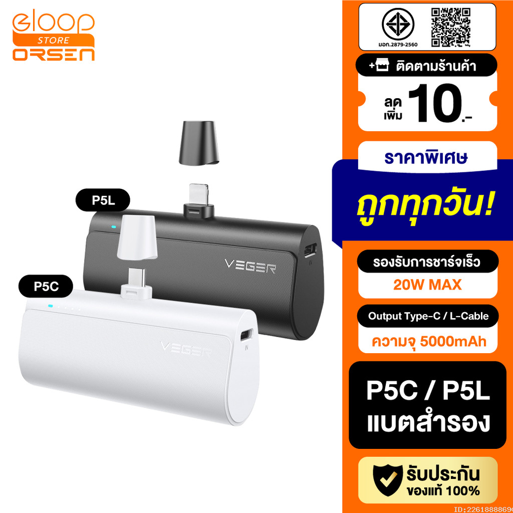 [ส่งไว] Veger P5 P5C / P5L PowerBank 5000mAh Type C / L Phone 20W Max พาวเวอร์แบงค์ Fast Charge แบตส