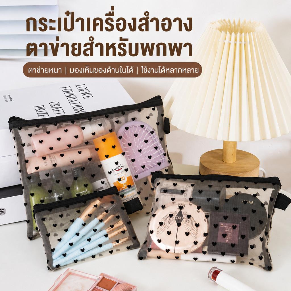 ถุงเก็บของใสลายหัวใจ มีให้เลือก 3 ขนาด ใช้เป็นถุงเก็บของอเนกประสงค์ ถุงใส่เครื่องสำอาง ถุงใส่เหรียญ หรือถุงใส่บัตรก็ได้