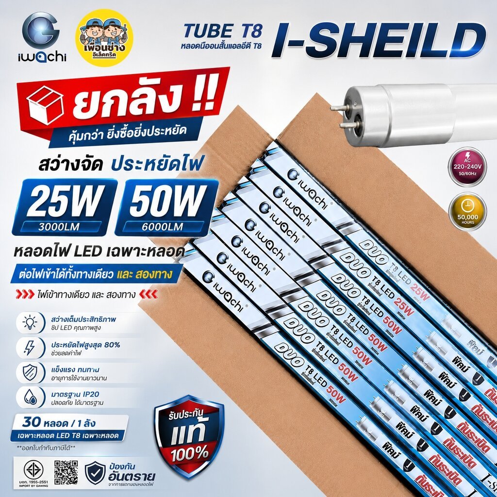 **เฉพาะหลอด** IWACHI ยกลัง รุ่น l-Sheild 25w / 50w เฉพาะหลอด T8 LED tube หลอดยาว ยกลัง 30 หลอด ไฟเข้า 2 ทาง