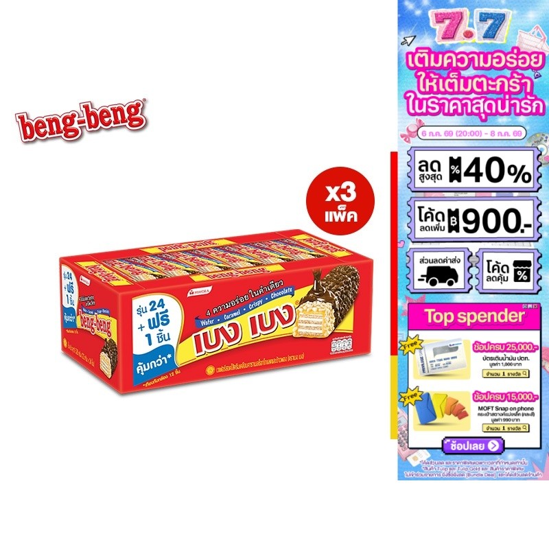 [3 แพ็ค] Beng Beng Chocolate เบง เบง ขนม เวเฟอร์ ช็อกโกแลต 20ก. รวม 3 แพ็ค