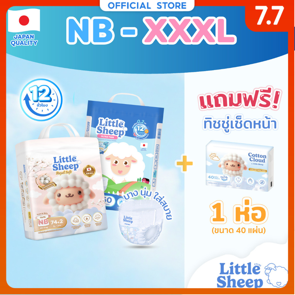 [แพ็กใหญ่ ฟรีทิชชู่เช็ดหน้า x1] Little Sheep ไซส์ (NB - XXXL) x1 แพ็ก ผ้าอ้อมเด็กเกรดพรีเมี่ยม บาง นุ่ม แห้งสบาย