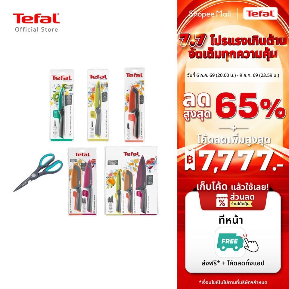 [สินค้าใหม่] TEFAL มีดสแตนเลส เคลือบไทเทเนียม มีดทำครัว พร้อมปลอกมีด รุ่น Fresh kitchen หลากสี