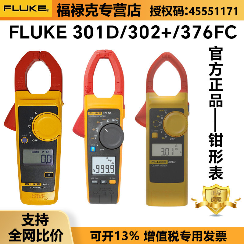 แคลมป์มิเตอร์ FLUKE FLUKE 376FC 302+301D 319 325 แคลมป์มัลติมิเตอร์ F381 แคลมป์มิเตอร์