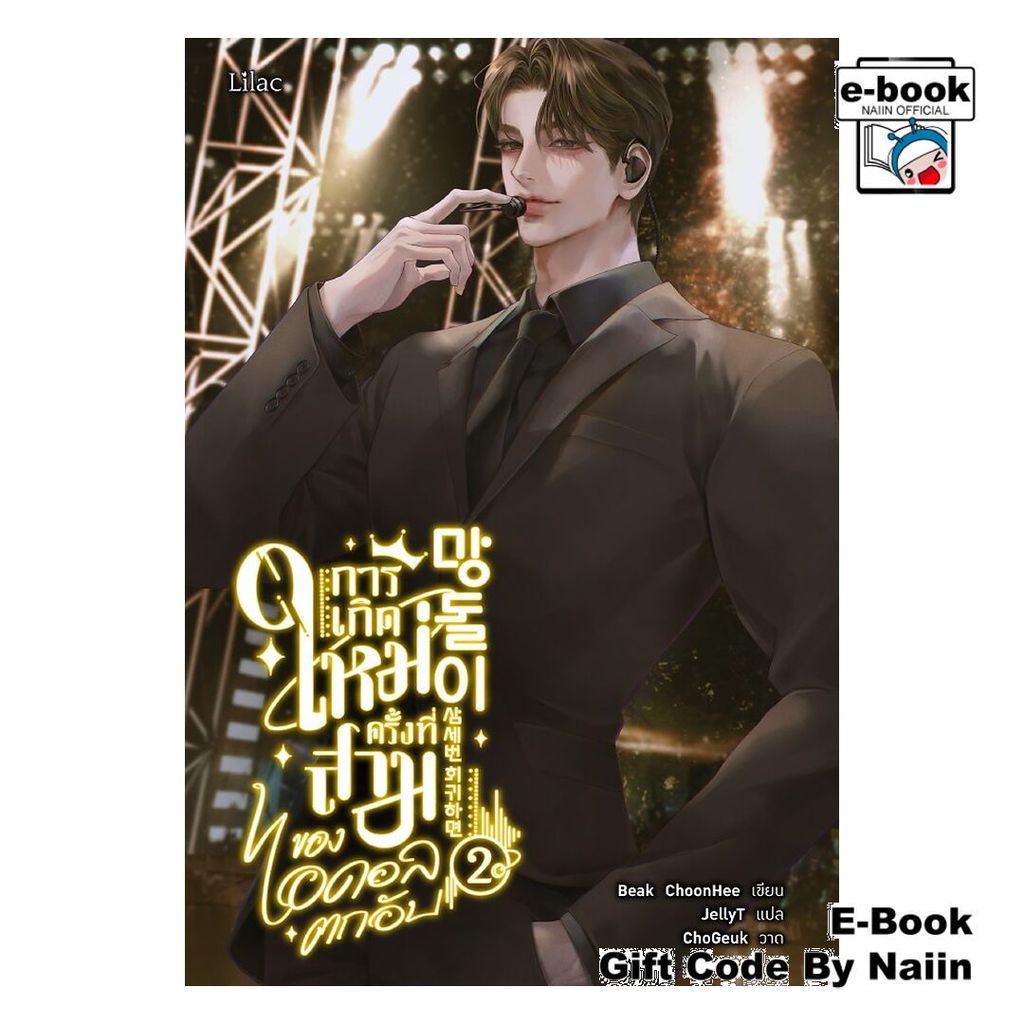 [E-Book Digital code] การเกิดใหม่ครั้งที่สามของไอดอลตกอับ 2 - Lilac