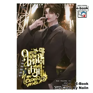 [E-Book Digital code] การเกิดใหม่ครั้งที่สามของไอดอลตกอับ 2 - Lilac