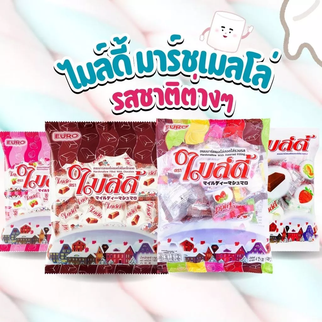 ไมล์ดี้ มาร์ชเมลโล่ รสชาติต่างๆ ขนาด 100 กรัม ถุงละ 25 ชิ้น