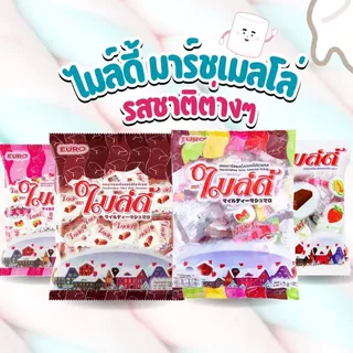 ไมล์ดี้ มาร์ชเมลโล่ รสชาติต่างๆ ขนาด 100 กรัม ถุงละ 25 ชิ้น