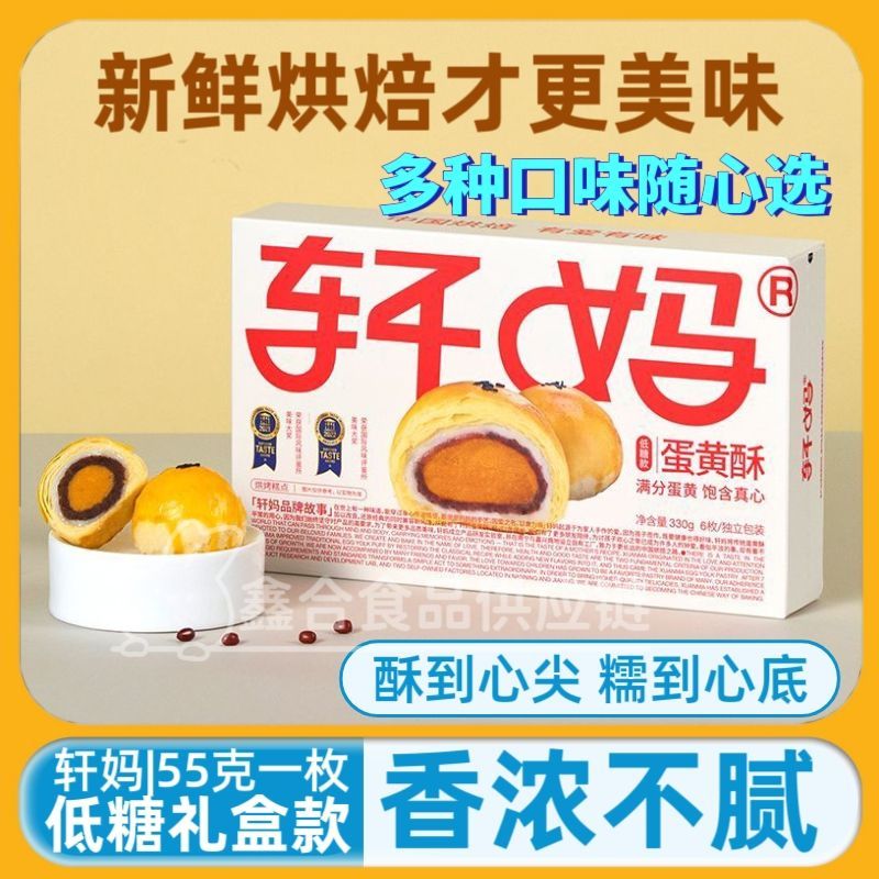 Xuanma ไข่แดงกรอบขนม 6 ชิ้น * 1 กล่องรสถั่วแดงคลาสสิก Xuemei Niang Gourmet Pastry Pastry Pastry