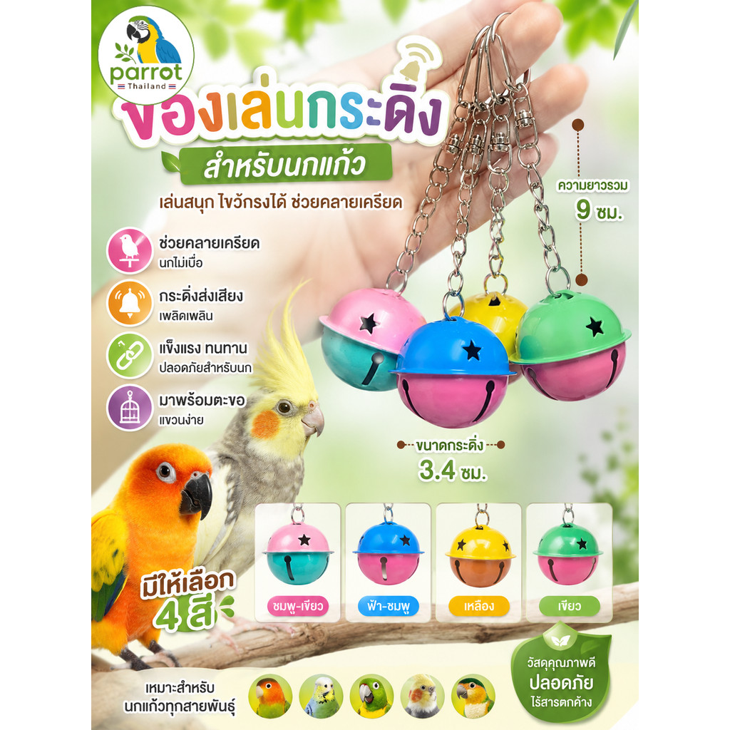 Parrot.thailand ✨ ของเล่นแขวนกรงนก กระดิ่งโลหะทูโทน ขนาด 3.4 ซม. แข็งแรง ปลอดภัย สำหรับฝึกนกแก้ว