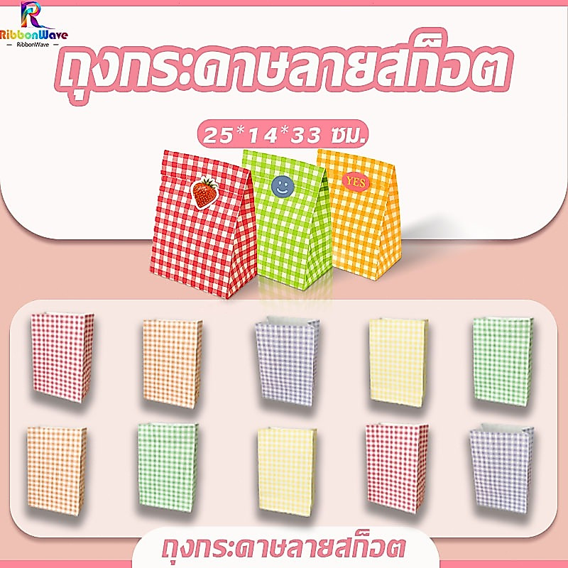 ถุงกระดาษ ถุงกระดาษลายตาราง สีหวานน่ารัก สไตล์เกาหลี สำหรับใส่ของขวัญ ขนม ของกระจุกกระจิก
