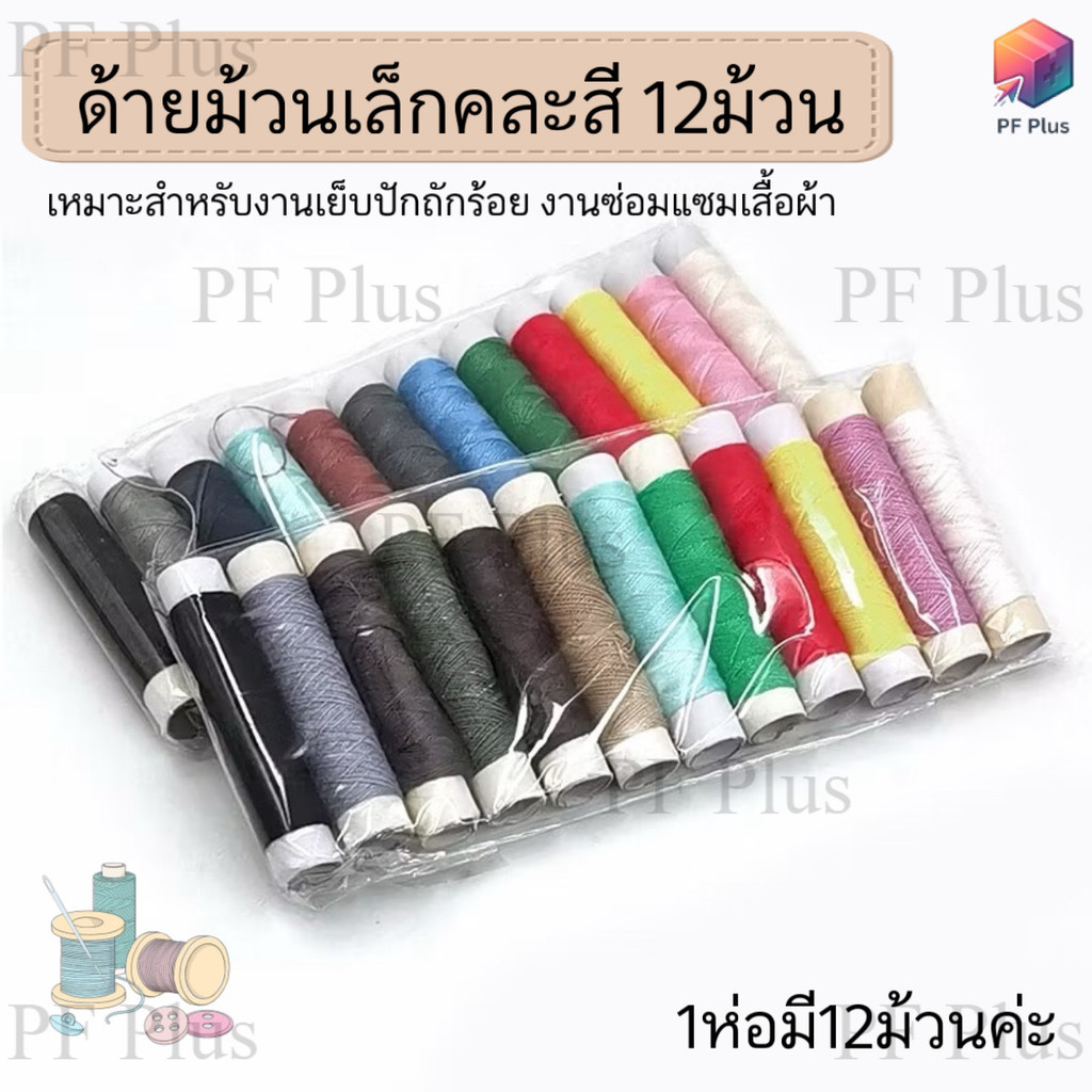 ด้ายเย็บผ้าม้วนเล็ก คละสี (12 ม้วน / 1 ห่อ) ด้ายเย็บผ้า ราคาประหยัด