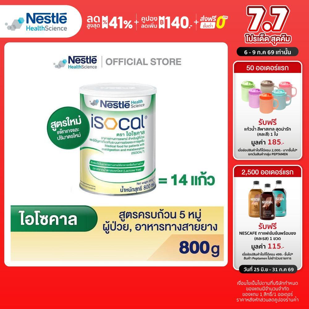 ISOCAL POWDER 800g (ไอโซคาล) (สูตรใหม่)
