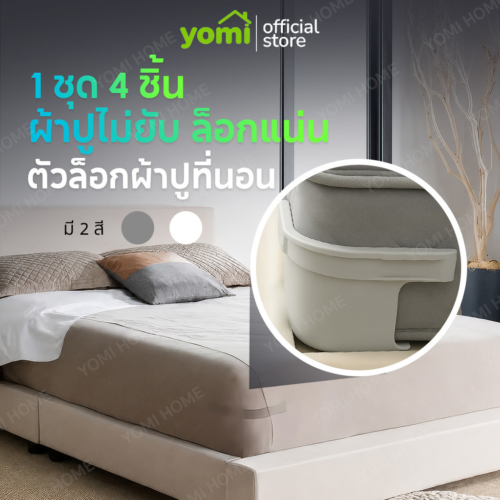 YOMI (COD) คลิปหนีบผ้าปูที่นอน ใช้สำหรับยึดชุดผ้าปูที่นอน ทำให้ที่นอนเรียบร้อยและเป็นระเบียบ