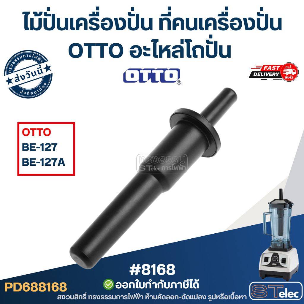 ไม้ปั่นเครื่องปั่น, ที่คนเครื่องปั่น OTTO อะไหล่โถปั่น แท่งกวนเครื่องปั่น พร้อมเปลี่ยนใช้งาน #8168