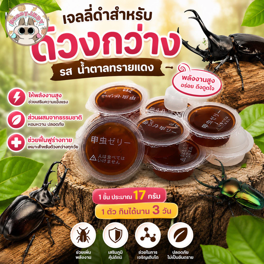 Bunny.indy เจลลี่อาหารด้วงกว่าง 17g รสน้ำตาลทรายแดง เจลลี่ดำแมลง พลังงานสูง ปลอดภัย