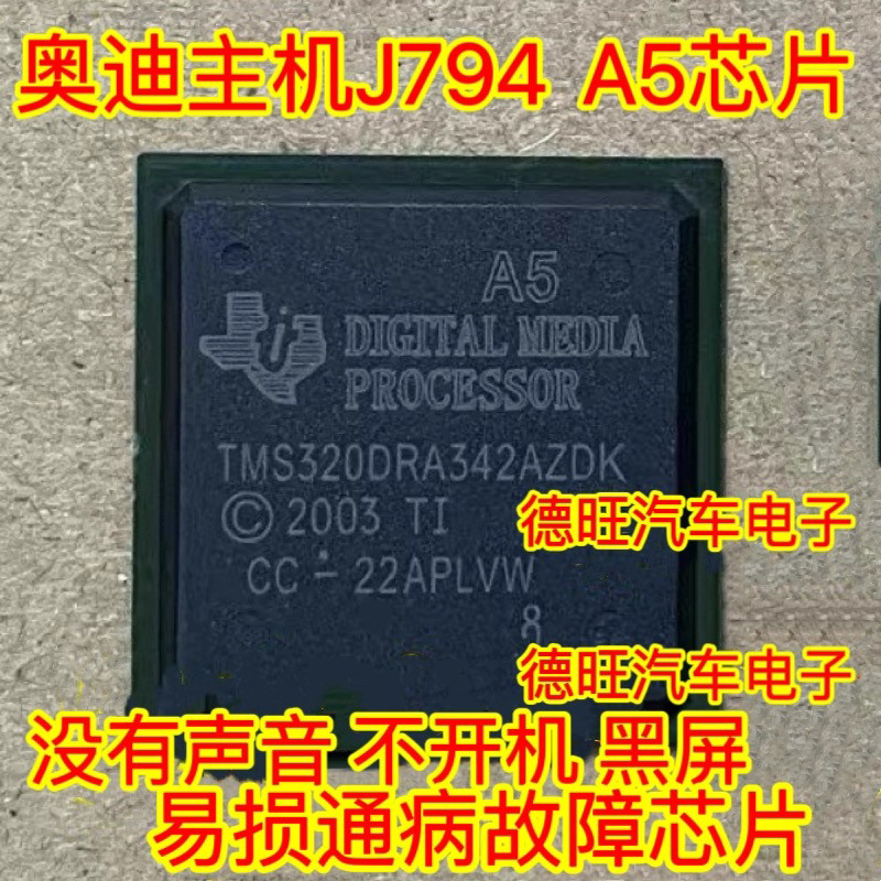 TMS320DRA342AZDK A5 เหมาะสําหรับ Audi J794 โฮสต์เปราะบางไม่บูตชิปโรคหน้าจอสีดํา