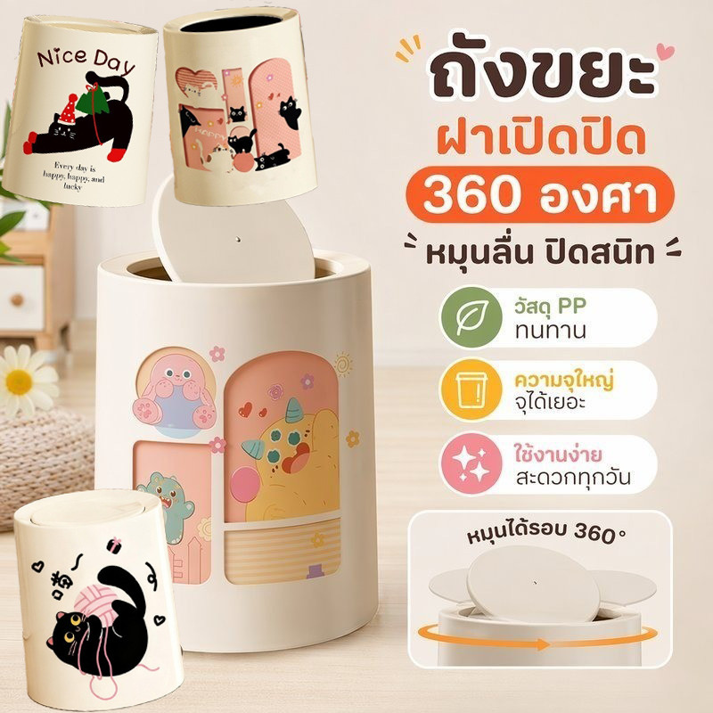 COD ถังขยะ ฝาสวิง 360องศา การ์ตูนน่ารัก 13L ความจุขนาดใหญ่ วัสดุPP ทนทาน กันกลิ่น สะดวกใช้ ห้องน้ำ ห้องครัว