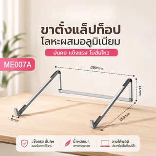 ขาตั้งโน๊ตบุ๊ค ที่วางแล็ปท็อป อลูมิเนียม พับได้ น้ำหนักเบา ระบายความร้อนได้ดี สำหรับ MacBook iPad 11-17 นิ้ว ME007