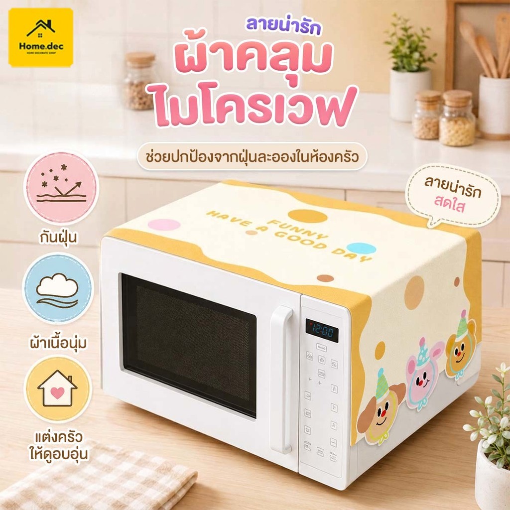 ผ้าคลุมไมโครเวฟกันฝุ่น ผ้าคลุมตู้เย็นมินิมอล ลายการ์ตูน ผ้าคลุมเครื่องใช้ไฟฟ้า ซักได้ ใช้ซ้ำ มี 2 ขนาด 55x135/35x100 ซม