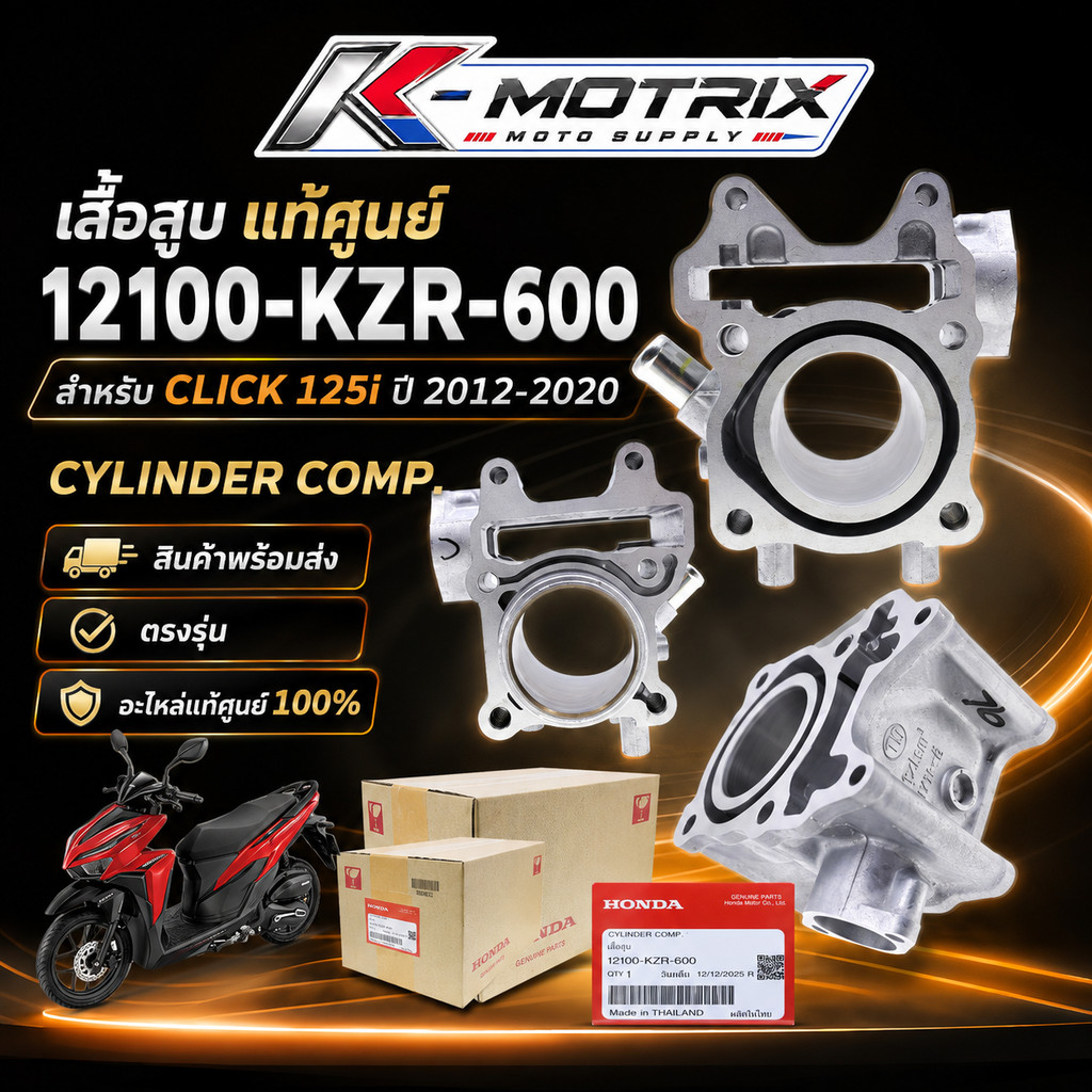 เสื้อสูบ รุ่น CLICK 125i ปี 2012-2020 แท้ศูนย์ รหัส 12100-KZR-600