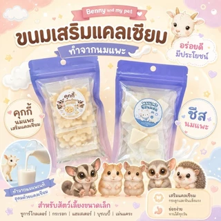 Set รวมขนมเสริมแคลเซียม ขนมทำจากนมแพะ เหมาะสําหรับสัตว์เลี้ยงขนาดเล็ก ชูก้า กระรอก บุชเบบี้ แฮมสเตอร์ เม่นแคระ