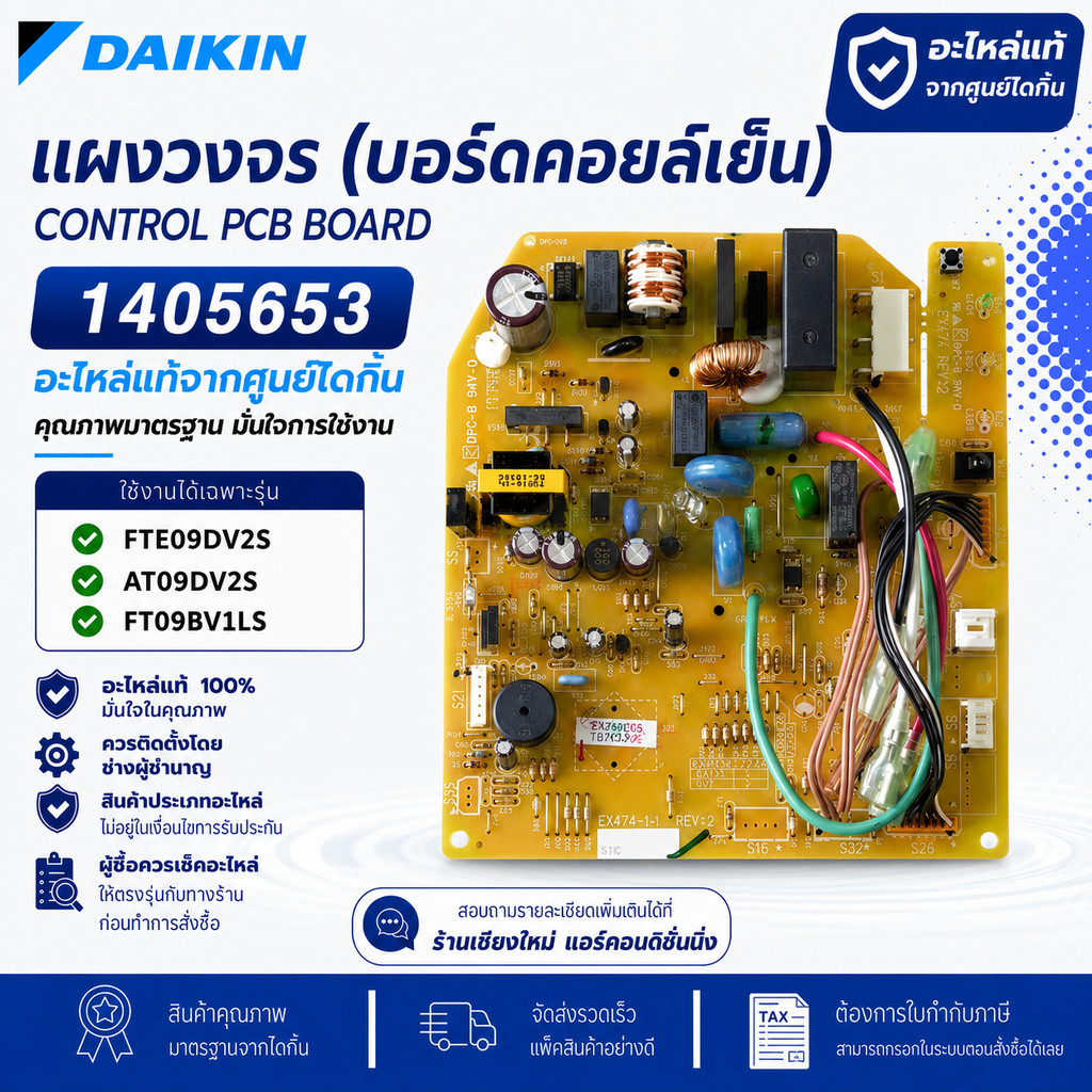 1405653 แผงวงจรแอร์ Daikin แผงบอร์ดแอร์ไดกิ้น แผงบอร์ดคอยล์เย็น รุ่น FTE09DV2S, AT09DV2S, FT09BV1LS