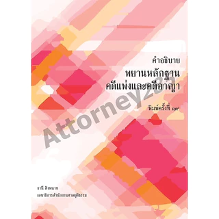 คำอธิบายพยานหลักฐาน คดีแพ่งและคดีอาญา อ.ธานี สิงหนาท