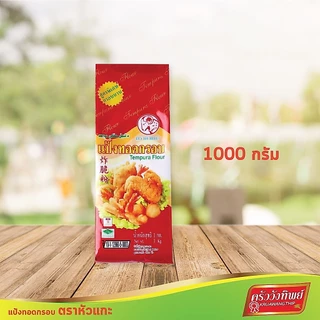 แป้งทอดกรอบ ตราหัวแกะ ขนาด 1 กก. Tempura flour