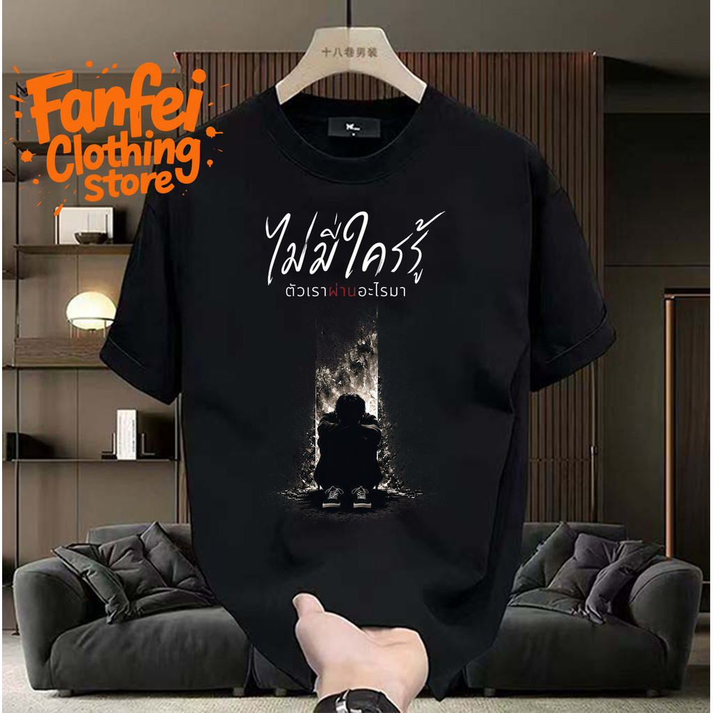 COD จัดส่งตลอด 24 ชั่วโมง Fanfei เสื้อยืดผู้ชาย ไม่มีใครรู้ ตัวเราผ่านอะไรมา พรินต์ลายคน สตรีทแวร์แฟ
