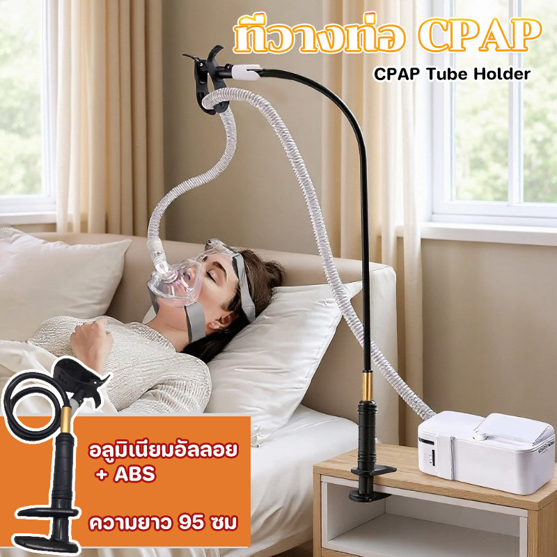 ที่วางท่อ CPAP Tube Holder อุปกรณ์เสริม ที่ทนทานป้องกันการหายใจ อะลูมิเนียมอัลลอยด์แข็งแรง