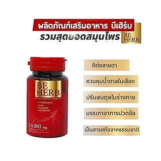 สมุนไพร 8 ชนิดสาหร่ายแดงbeherb(บีเฮิร์บ) บำรุงร่างกายความดันเบาหวานปวดเมื่อยตามร่างกาย มือชาเท้าชา