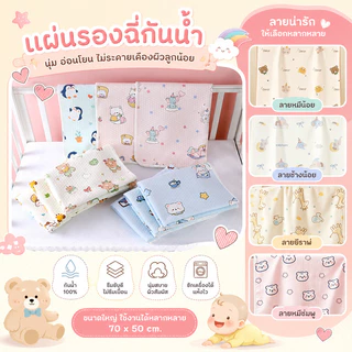 2026NEW 70*100cm ผ้ารองฉี่เด็ก แผ่นรองผ้าอ้อมเด็กแรกเกิด เนื้อนุ่ม ลวดลายพิมพ์ ผ้าฝ้าย