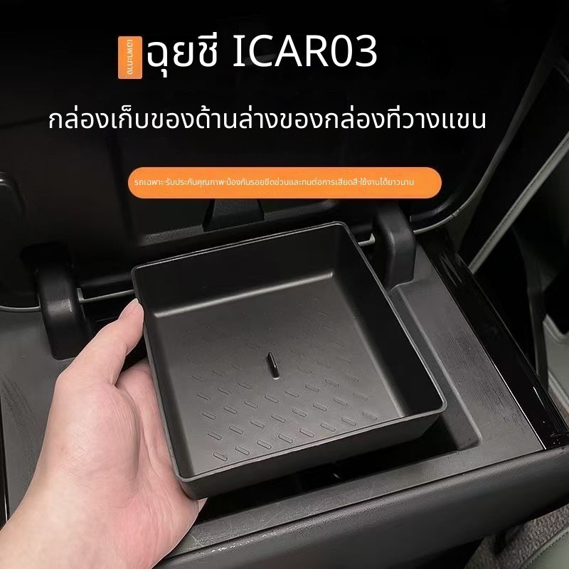 กล่องเก็บของที่วางแขน JAECOO 6 EV ชุดแต่ง CHERY ICAR 03 อุปกรณ์ตกแต่งรถยนต์ jaecoo j6 RSQ0