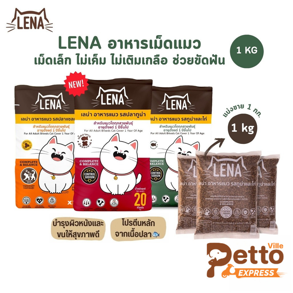 LENA อาหารแมวแบบเม็ด ควบคุมความเค็ม ไม่เติมเกลือ ขนาด 1 กิโลกรัม