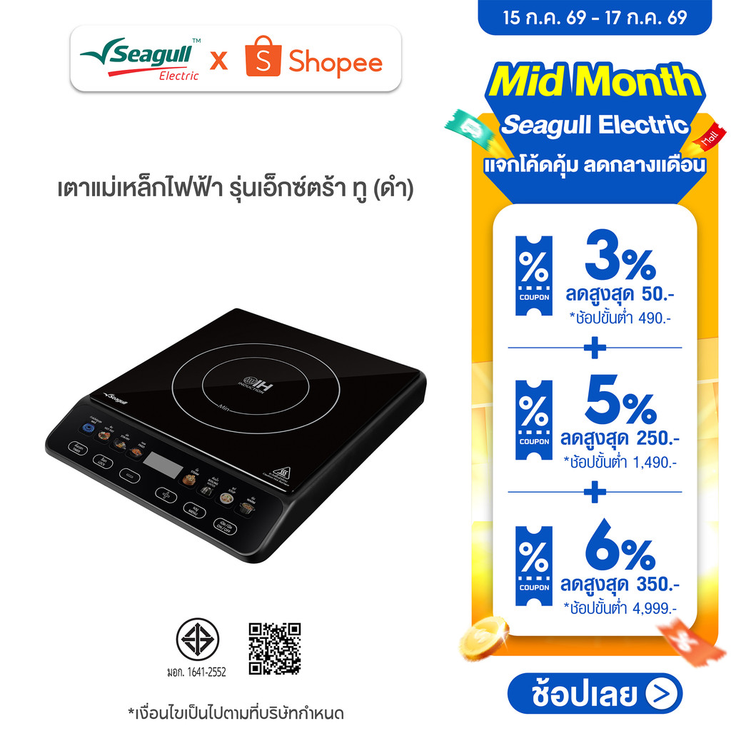 Seagull เตาแม่เหล็กไฟฟ้า รุ่นเอ็กซ์ตร้า ทู (สีดำ) Extra II Induction Cooker