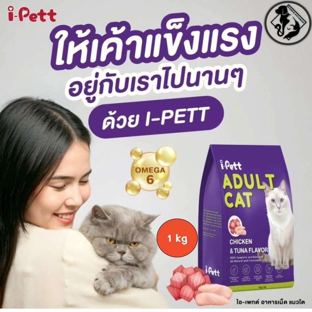 ⚡New Product⚡I-PETT อาหารแมวสารอาหารครบถ้วน พัฒนาโดยสัตวแพทย์ ทั้งอร่อยทั้งมีประโยชน์ เสริมสุขภาพให้แข็งแรง