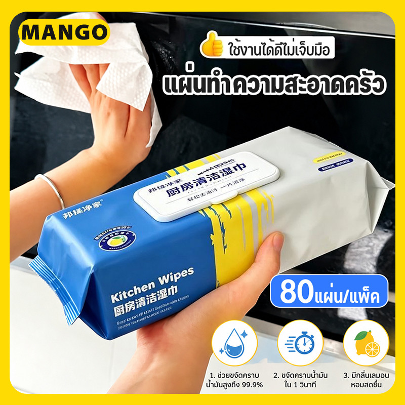 (80แผ่นใหญ่ ตรงปก) ทิชชู่เปียกสำหรับห้องครัว ทำความสะอาด เช็ดคราบมัน จาน เครื่องใช้ กลิ่นหอมกลิ่นเลมอน 80 แผ่น/แพ็ค