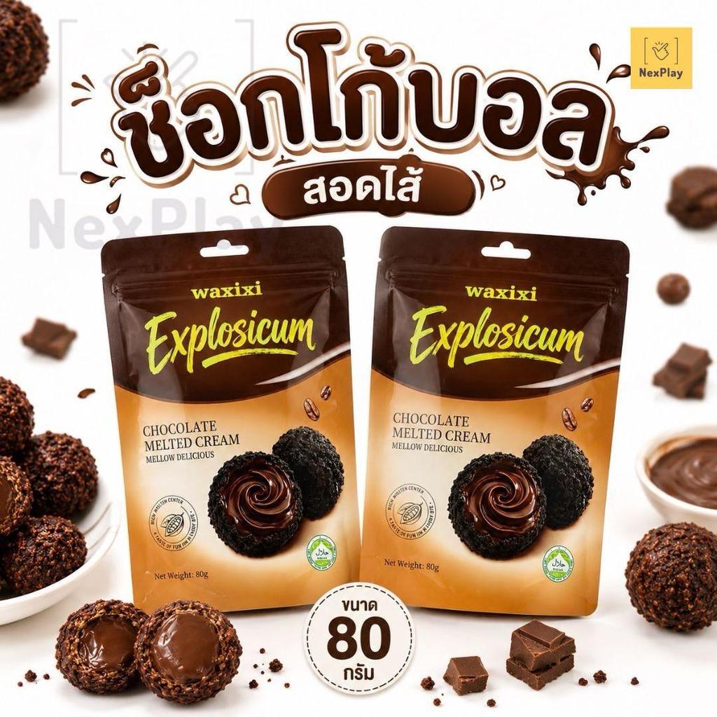 ช็อกโกแลตสอดไส้ เนื้อครีมช็อคเยิ้ม หอมโกโก้ Waxixi ขนาด80 กรัม พร้อมส่งในไทย