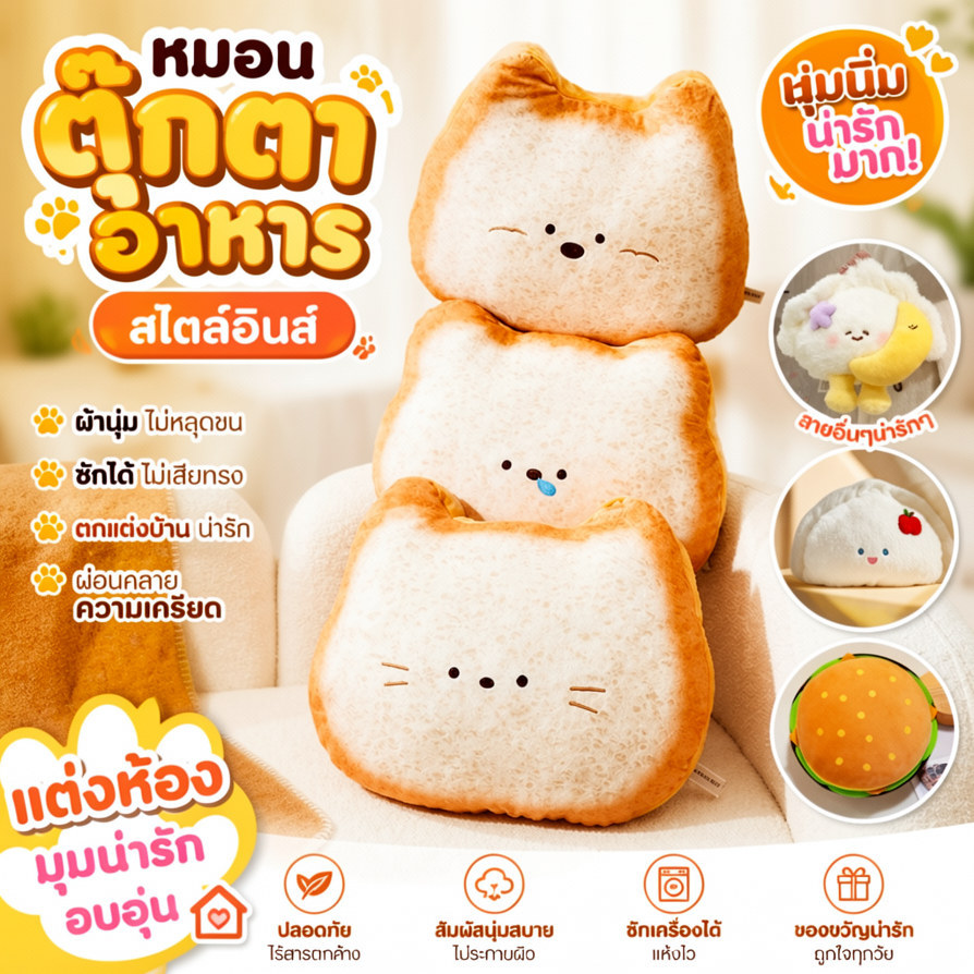 หมอนตุ๊กตาอาหารสไตล์อินส์ ผ้านุ่มไม่หลุดขนซักได้ ตกแต่งห้องโซฟาบ้านเช่า ตกแต่งโต๊ะ ผ่อนคลายความเครียด