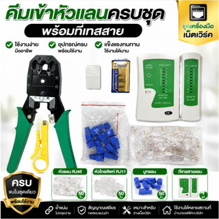 🚚จัดส่งตอนนี้🚚คีมเข้าหัวแลน RJ45 ครบชุด พร้อมที่เทสสาย หัวแลน RJ45 หัวโทรศัพท์ RJ11 บูทแลน อุปกรณ์เน็ตเวิร์ค