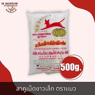 สาคูเม็ดขาวเล็ก ตราแมว 500 g. สาคูหยกเม็ดเล็ก ตราแมว 400g.
