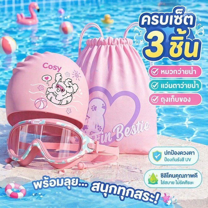 เซ็ตอุปกรณ์ว่ายน้ำเด็ก 4 ชิ้น ชุดว่ายน้ำ แว่นว่ายน้ำ หมวกว่ายน้ำ กระเป๋าแยกเปียกแห้ง กันน้ำ