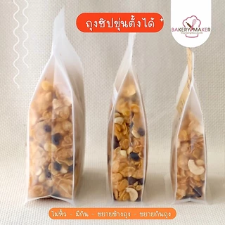 ถุงซิป ถุงใส่ขนม พลาสติกขุ่น-ใส ขยายข้าง - ก้นถุง 5 ขนาด *ทรงตั้ง ไม่หิ้ว แพ็ค 20 ใบ เนื้อหนา