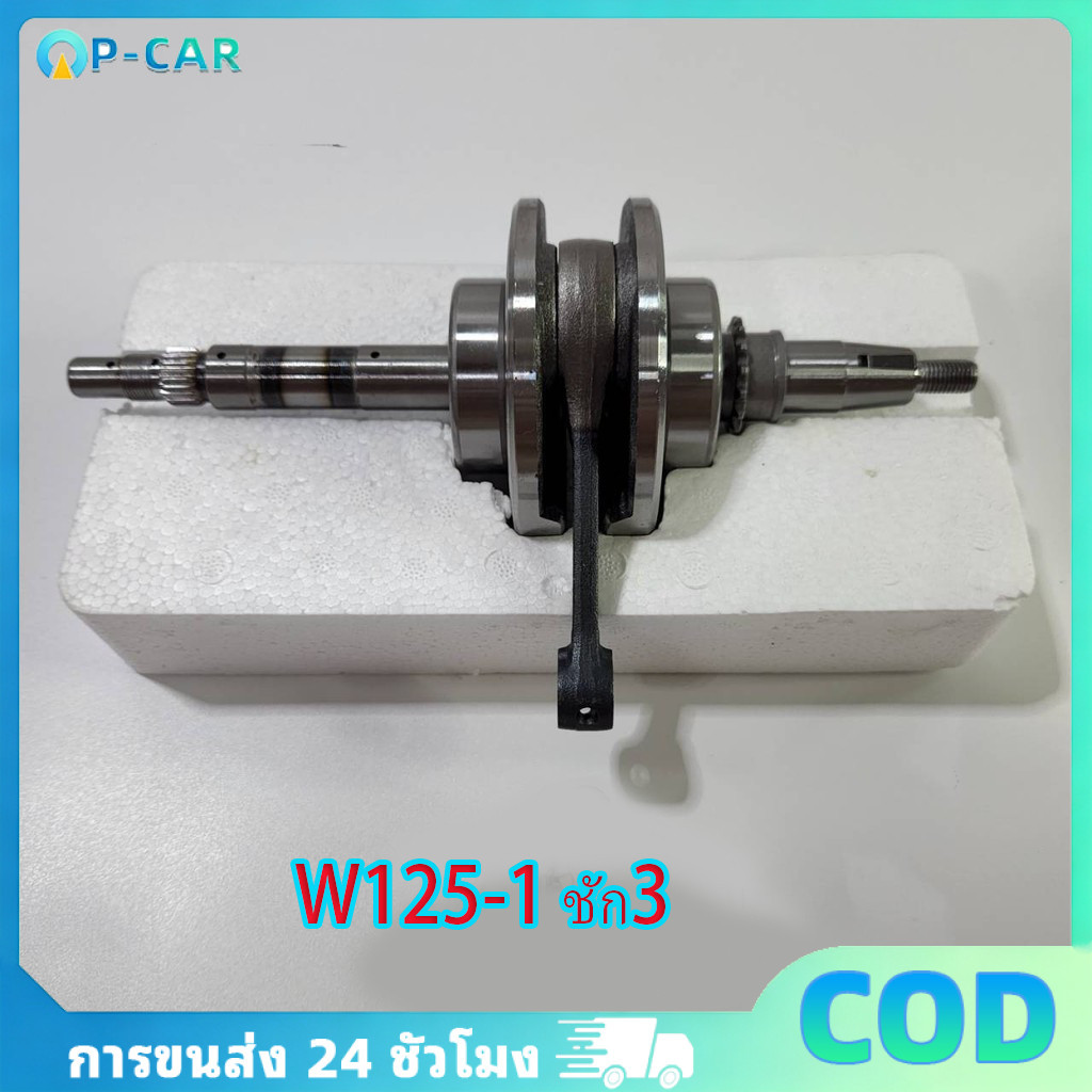 COD ข้อเหวี่ยงแต่ง ชัก3 ชักถาวร WAVE125R / WAVE125S / WAVE 125ไฟเลี้ยวบังลม ****รุ่นคาบู ****