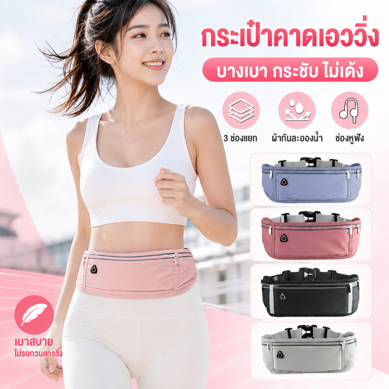 กระเป๋าคาดเอววิ่งจ๊อกกิ้ง กระเป๋าคาดเอวกีฬา อเนกประสงค์ มีช่องใส่ขวดน้ำ ระบายอากาศได้ดี สวมใส่สบายไม่อึดอัด