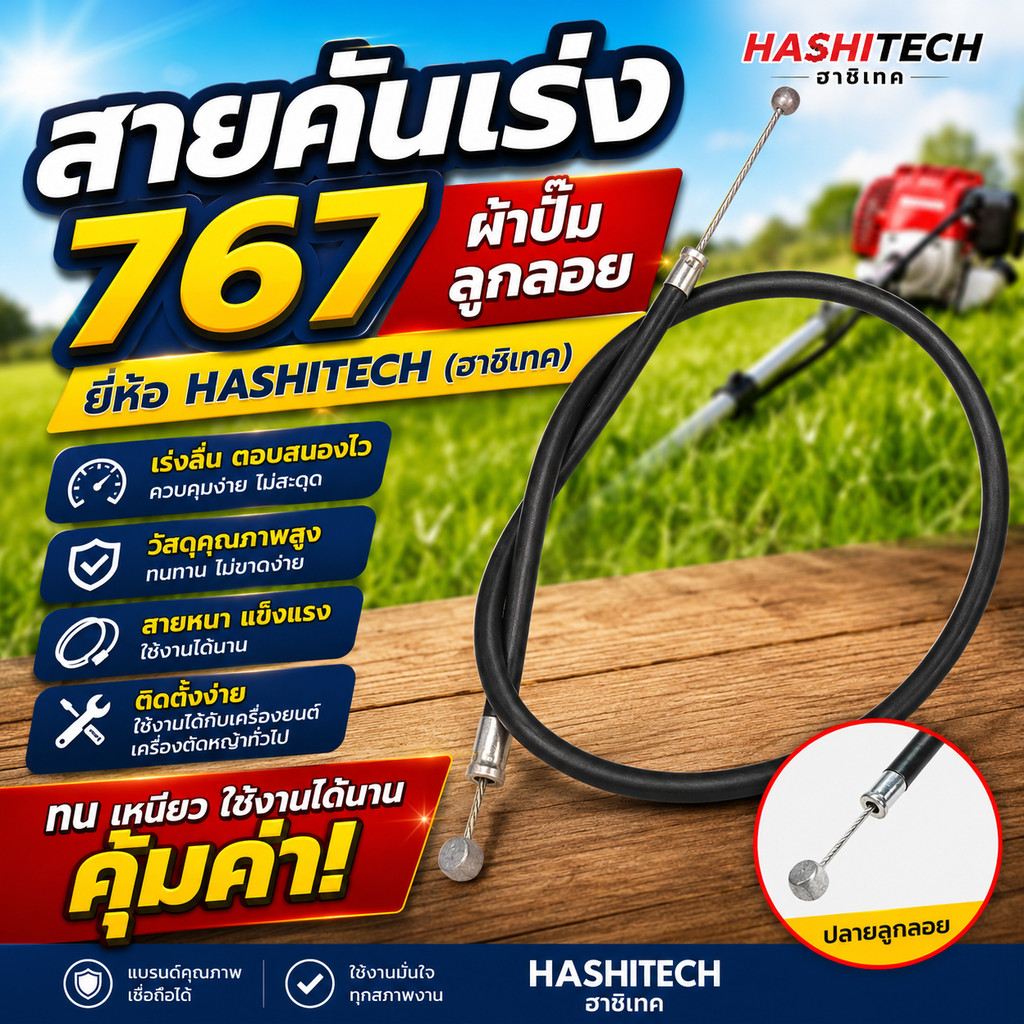 สายคันเร่ง 767 ผ้าปั๊ม ลูกลอย ยี่ห้อ hashitech(ฮาชิเทค)