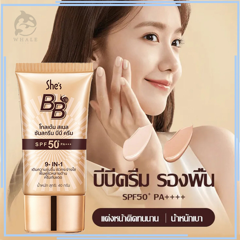 รองพื้น She's บีบีครีม ครีมกันแดดหน้า SPF50+PA+++ คอนซีลเลอร์ ครีมรองพื้น ปกปิดดี
